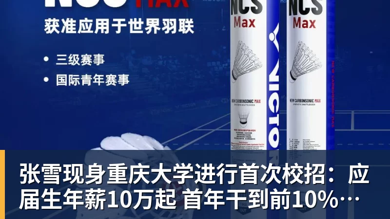 九游体育张雪现身重庆大学进行首次校招：应届生年薪10万起 首年干到前10%可涨薪50%