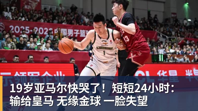 九游体育19岁亚马尔快哭了！短短24小时：输给皇马 无缘金球 一脸失望